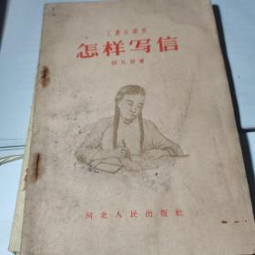 怎样写信（工农兵适用）胡五音著 河北人民出版社1957年  第2版