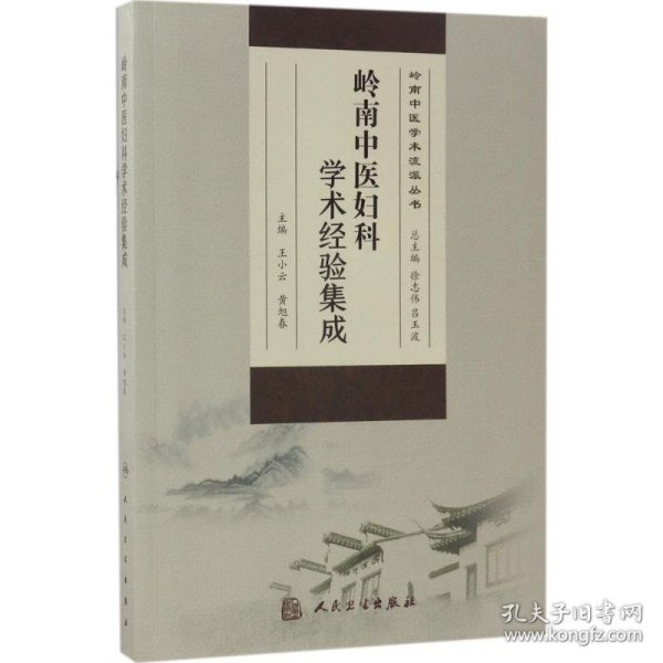 岭南中医妇科学术经验集成