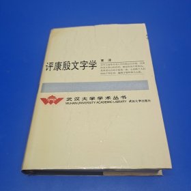 评康殷文字学 精装200册