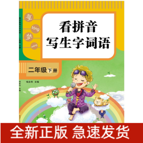 看拼音写生字词语.二年级.下册