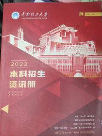 华南理工大学 2023本科招生咨讯册