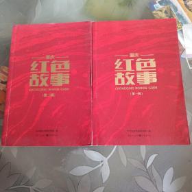 重庆红色故事（第一  二辑)合售