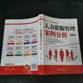 人力资源管理案例分析