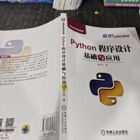 Python程序设计基础与应用