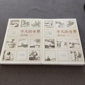 《平凡的世界》连环画（全2册）