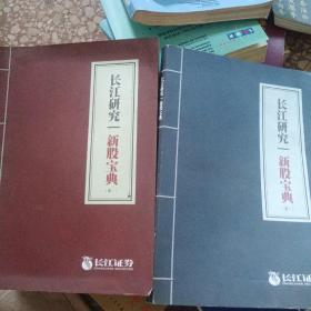 长江研究一新股宝典《全2册》 大16开本  股本