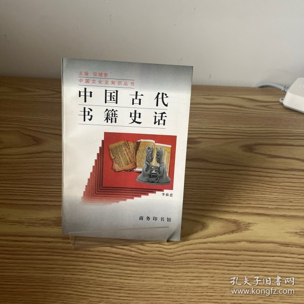 中国古代书籍史话