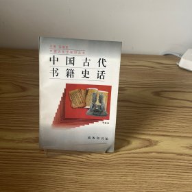 中国古代书籍史话