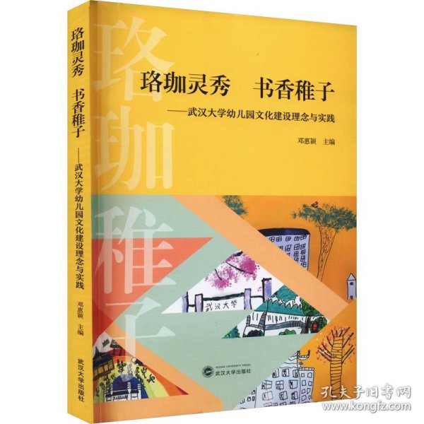 珞珈灵秀 书香稚子——武汉大学幼儿园文化建设理念与实践