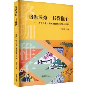 珞珈灵秀 书香稚子——武汉大学幼儿园文化建设理念与实践