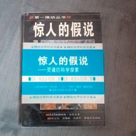 惊人的假说：灵魂的科学探索