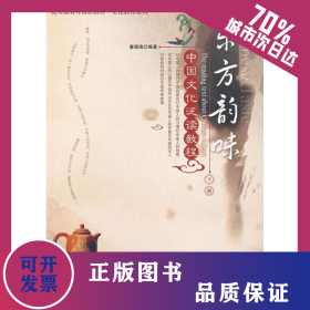 東方韻味:中國文化泛讀教程:下冊 9787301133644