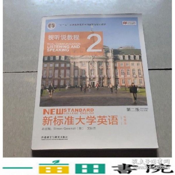 新标准大学英语（第二版视听说教程：智慧版2附光盘）/“十二五”普通高等教育本科国家级规划教材