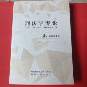 刑法学专论