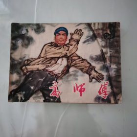 高师傅