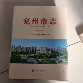 兖州市志<1996一2013>