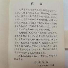 毛主席论党的建设，保存完整无瑕疵自然旧，细节看图片书页中间结合处完美无瑕，封面有头像，这个比较少见，足见读者珍爱有加，林彪题词，内容看前言介绍，有读者纸条便签一枚，文字仔细看图，根据笔记、保存完整性，足见保存者是有一定基础的人！