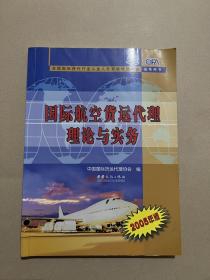 全国国际货代行业从业人员资格培训考试指导用书：国际航空货运代理理论与实务（2005年版）