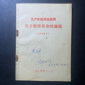 《无产阶级革命导师  关于教育革命的论述》馆藏本 1974年  P97  约76克