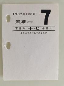 生日号码日历单页（1987年12月7日星期一，丁卯年十月十七）