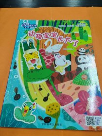 動(dòng)物寶寶長大了