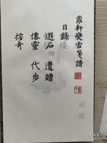 西泠印社《萝轩变古笺谱》宣纸影印 散页锦盒装，明代吴发祥刻印的《萝轩变古笺谱》,堪称我国古代拱花木刻彩印笺谱之.首，是中国早期木版彩印精品。这部笺谱刻成于明天启六年(1626),比《十竹斋笺谱》年代更早，印得更精致。它是我国目前传世笺谱中，年代最早的一部。如今,这部.上下两册的笺谱已是-部国宝级的海内孤本,为上海博物馆所收藏。此套为函装影印，西泠印社出版，仅一千套，出版社留存，品质保证，现货直发。