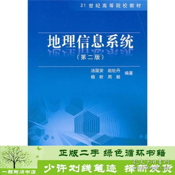 地理信息系统（第2版）/21世纪高等院校教材