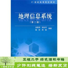 地理信息系统（第2版）/21世纪高等院校教材