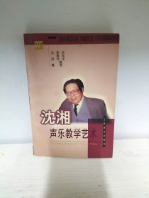 沈湘声乐教学艺术