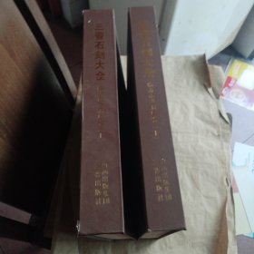 三晋石刻大全-临汾市洪洞县卷（上下）
