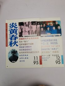 炎黄春秋1995年11-12