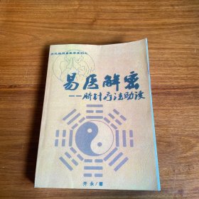 易医解密，脐针疗法助读。32开本533页自印本，内页干净