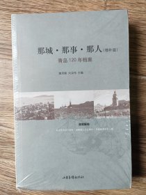 那城·那事·那人：青岛120年档案(全新未开封)