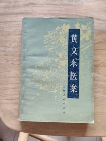 黄文东医案
