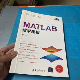 MATLAB数学建模（科学与工程计算技术丛书）