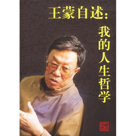 王蒙自述:我的人生哲学：我的人生哲学9787020040841