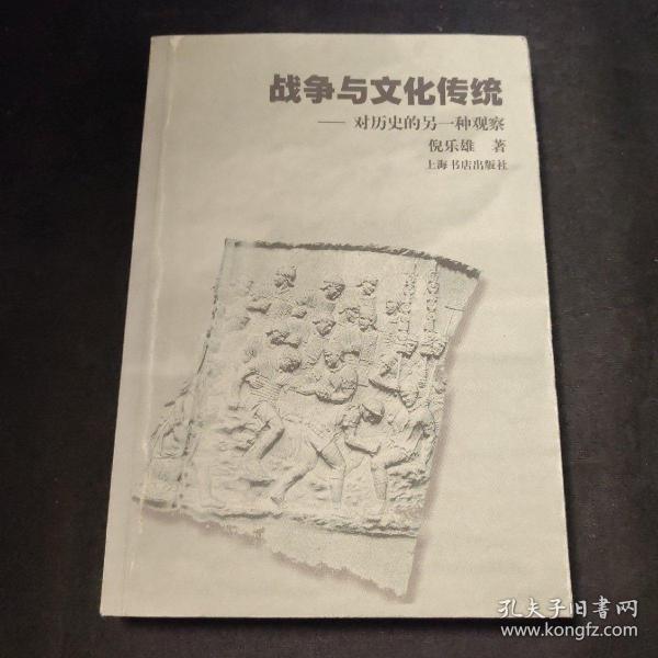 战争与文化传统