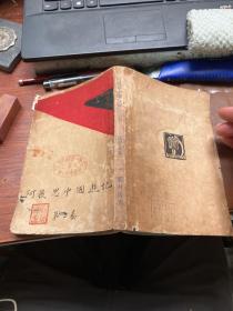 1928年初版罕见，沈从文:阿丽丝中国游记 第二卷