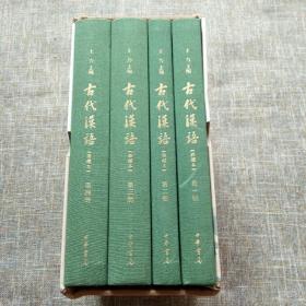 古代汉语（典藏本）（精装全四册）一版一印  纪念版编号：03753