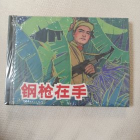 钢枪在手（全新，小精装，未拆封）