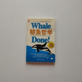 鲸鱼哲学