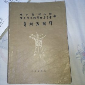 陕西省博物馆文物管理委员会藏《青铜器图释》