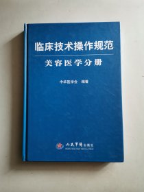 临床技术操作规范：美容医学分册