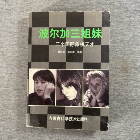 波尔加三姐妹:三个国际象棋天才
