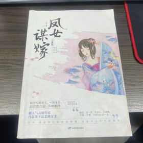 凤女谋嫁·子夜篇