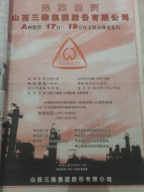 热烈庆祝山西三维集团股份有限公司A种股票17日至19日在太原市隆重发行