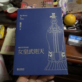 易中天中华史15：女皇武则天