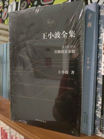 王小波全集 第七卷：沉默的大多数