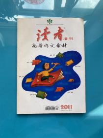 2011年 读者增刊 《高考作文素材》