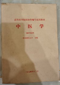 中医学